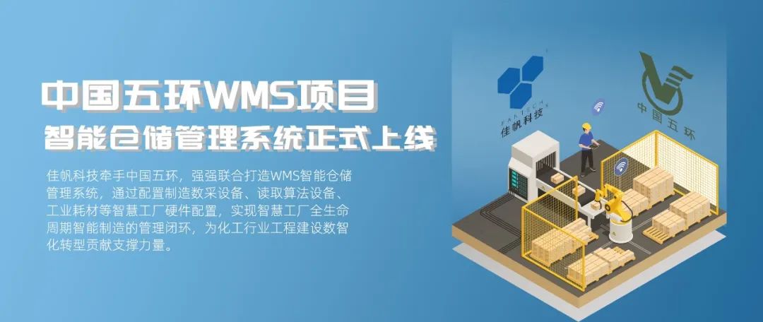 “數智五環”建設新征程，佳帆科技助力中國五環推進工程建設數智化轉型!