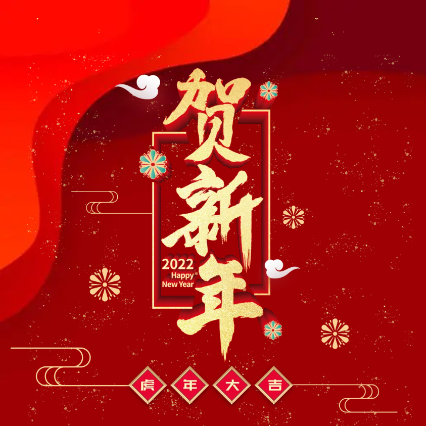寅虎年，賀新春｜佳帆科技2022年春節放假通知