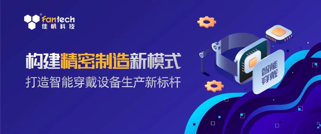 構建精密生產新模式，打造智能穿戴設備生產新標桿！