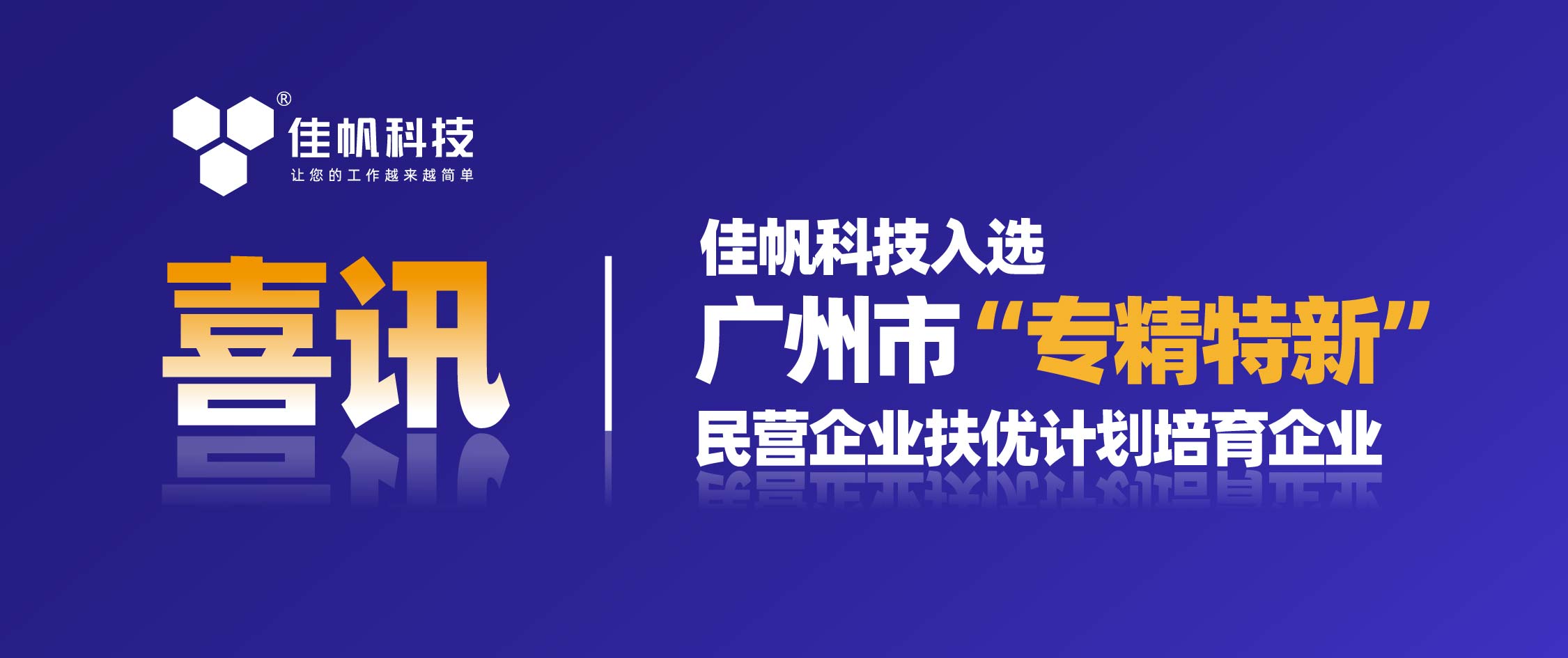 喜訊 | 佳帆科技入選廣州市“專精特新”民營企業(yè)扶優(yōu)計劃培育企業(yè)