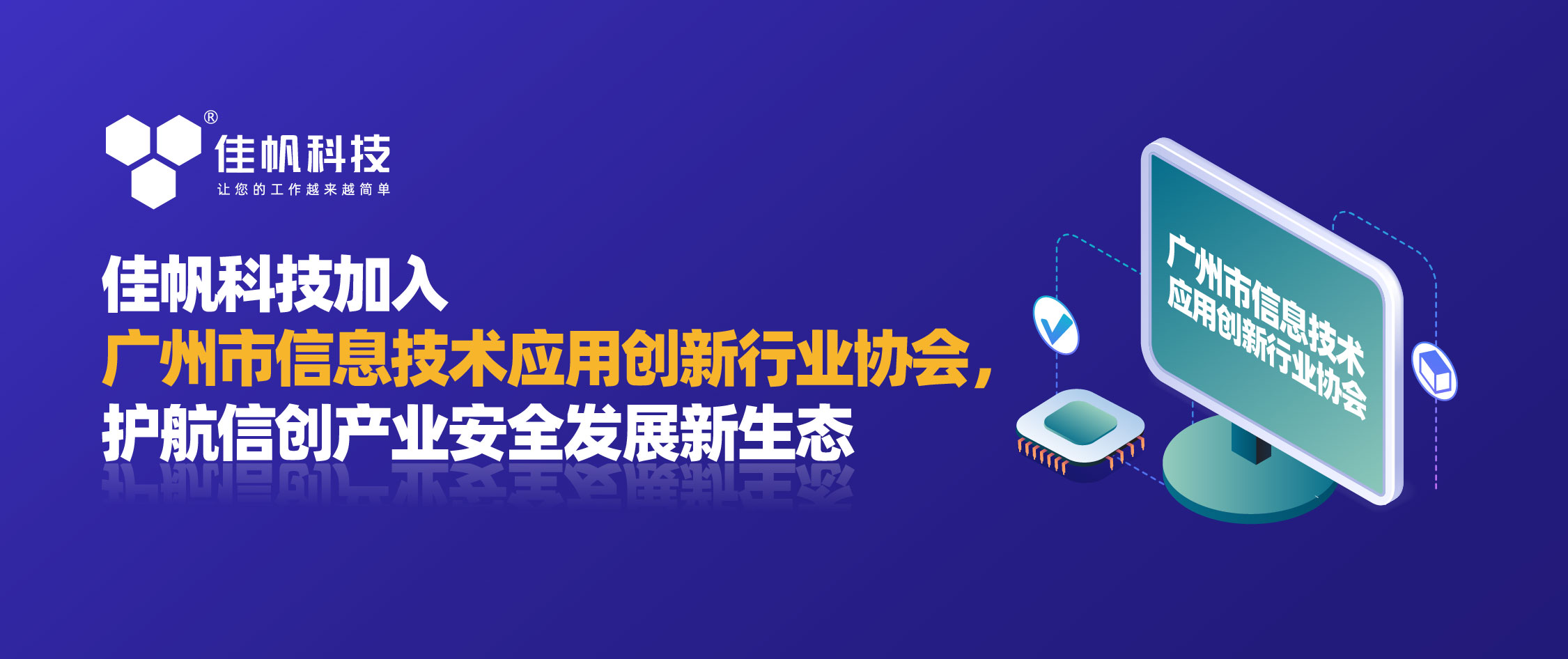 佳帆科技加入廣州市信息技術(shù)應(yīng)用創(chuàng)新行業(yè)協(xié)會，護航信創(chuàng)產(chǎn)業(yè)安全發(fā)展新生態(tài)！